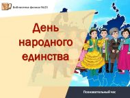 Познавательный час «День народного единства» (6+)