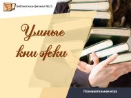 «Акыллы китаплар» танып белү уены (6+)