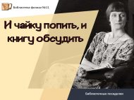 «Чәй дә эчәргә, китап турында да фикер алышырга» китапханә утырмалары (18+)