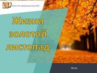 Вечер «Жизни золотой листопад» (0+)