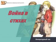 «Сугыш шигырьләрдә» әдәби сәгате (12+)