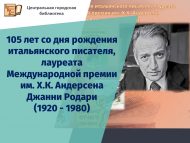 105 лет со дня рождения итальянского писателя, лауреата Международной премии им. Х.К. Андерсена  Джанни Родари (1920 – 1980) (6+)