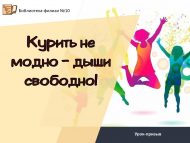 «Тәмәке тарту модада түгел – иркен сула!» чакыру дәресе (12+)