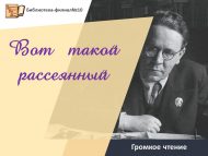 Громкое чтение «Вот такой рассеянный» (0+)