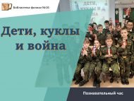 Познавательный час «Дети, куклы и война» (12+)
