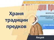 Балаларны һәм укытучыларны «Ата-балаларның гореф-гадәтләрен саклап» дигән Бөтенроссия акциясендә катнашырга чакырабыз (0+)