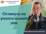 «Борылып карыйм туган нигезгә» Николай Алешковның юбилей иҗат кичәсе (+6)