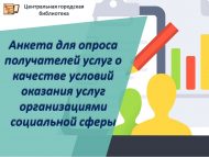 Кулланучылардан социаль өлкә оешмаларынгда хезмәт күрсәтү шартларының сыйфаты турында сораштыру өчен анкета (0+)