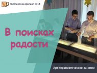 Арт-терапевтическое занятие «В поисках радости» по повести Э. Портер «Поллианна» (12+)