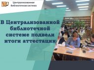В Централизованной библиотечной системе подвели итоги аттестации