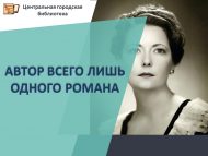 Бер генә роман авторы (16+)
