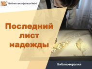 Библиотерапия «Последний лист надежды» (12+)