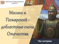 Час истории «Минин и Пожарский – доблестные сыны Отечества» (12+)