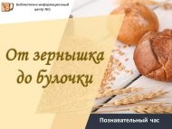 «Бөртектән күмәчкә кадәр» танып белү сәгате (6+)