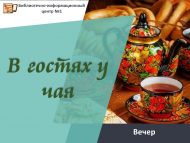 Вечер «В гостях у чая» (18+)