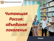 Акция «Читающая Россия: объединяя поколения» (6+)