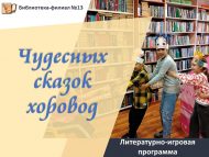 Литературно-игровая программа «Чудесных сказок хоровод» (6+)