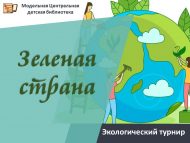 Экологический турнир «Зеленая страна» (6+)
