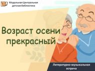 Литературно-музыкальная встреча «Возраст осени прекрасный» (18+)
