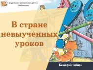 «В стране невыученных уроков» китабы бенефисы (6+)