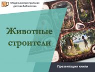 Презентация книги Эмилии Дзюбак «Животные строители» (6+)