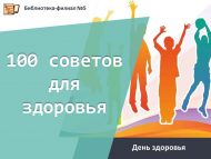 День здоровья «100 советов для здоровья» (6+)