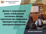 Диалог о современной книге: в библиотеке состоялась беседа-практикум при поддержке Президентского фонда культурных инициатив (12+)
