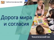 Тематический час «Дорога мира и согласия» (6+)