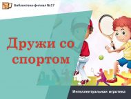 «Спорт белән дус бул» интеллектуаль уеннар (12+)