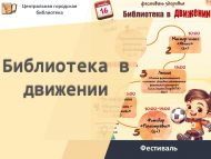 «Китапханә хәрәкәттә» фестивале (6+)