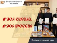 «Минем илем. Минем Россия» интеллектуаль уены (12+)
