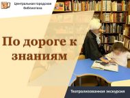 Театрализованная экскурсия «По дороге к знаниям» (6+)