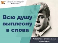 Литературно-музыкальная композиция «Всю душу выплесну в слова» (12+)
