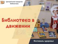 «Китапханә хәрәкәттә» сәламәтлек фестивале (6+)