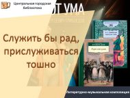 Литературно-музыкальная композиция «Служить бы рад, прислуживаться тошно» (12+)