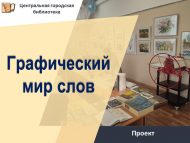 «График сүзләр дөньясы» проекты: офорт сәнгате әдәбияттан илһам ала (12+)