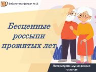 Литературно-музыкальная гостиная  «Бесценные россыпи прожитых лет» (18+)