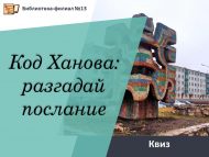 Квиз «Код Ханова: разгадай послание»  (12+)