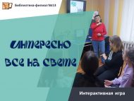 Интерактивная игра «Интересно всё на свете!» (6+)