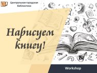 Идеядән тормышка ашыруга: китапханәдә «Китап рәсемен ясыйбыз!» дигән Workshop уңышлы үтте (12+)