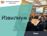Квиз «Извилиум» (12+)
