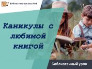 Библиотечный урок «Каникулы с любимой книгой» (6+)