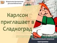 Познавательно-игровая программа «Карлсон приглашает в Сладкоград» (6+)