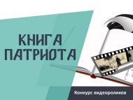 «Патриотлар китабы» видеороликлар бәйгесе (12+)