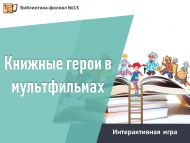 Интерактивная игра «Книжные герои в мультфильмах» (12+)