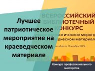 Конкурс профессионального мастерства «Лучшее патриотическое мероприятие на краеведческом материале» (18+)