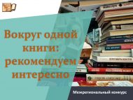 «Бер китап тирәсендә: кызыклы итеп тәкъдим итәбез» төбәкара бәйгесе (12+)