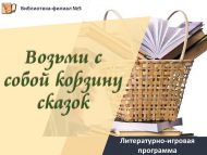 Литературно-игровая программа «Возьми с собой корзину сказок» (6+)