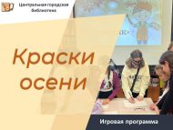 Игровая программа «Краски осени» (6+)