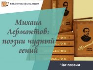 «Михаил Лермонтов: шигъриятнең гаҗәеп даһие» шигърият сәгате (12+)